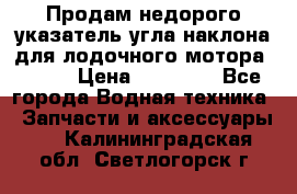 Продам недорого указатель угла наклона для лодочного мотора Honda › Цена ­ 15 000 - Все города Водная техника » Запчасти и аксессуары   . Калининградская обл.,Светлогорск г.